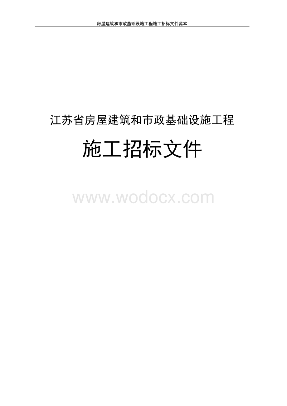 御景湾公交首末站施工招标文件.docx_第1页