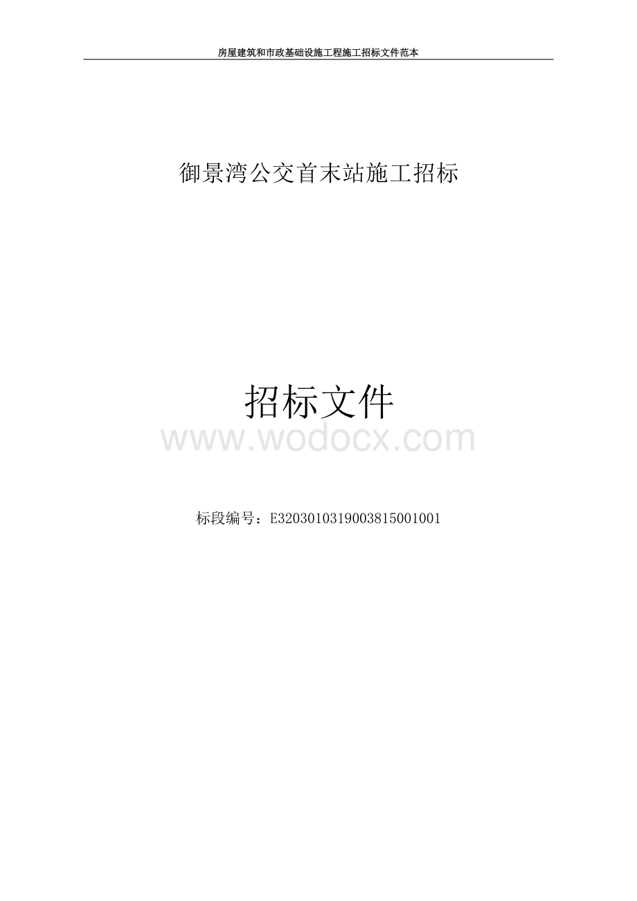 御景湾公交首末站施工招标文件.docx_第3页