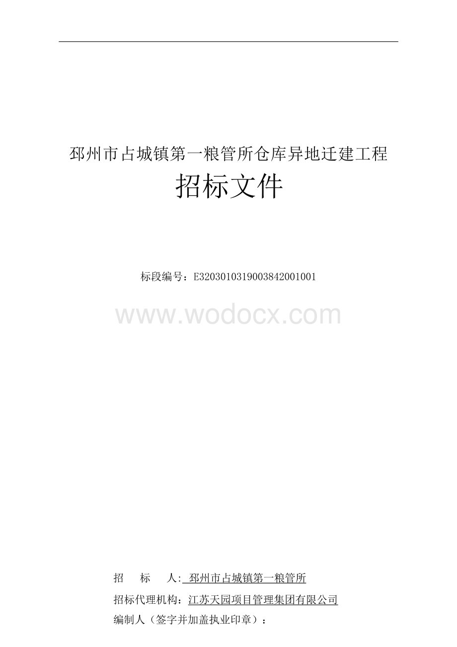 第一粮管所仓库异地迁建工程招标文件.docx_第1页