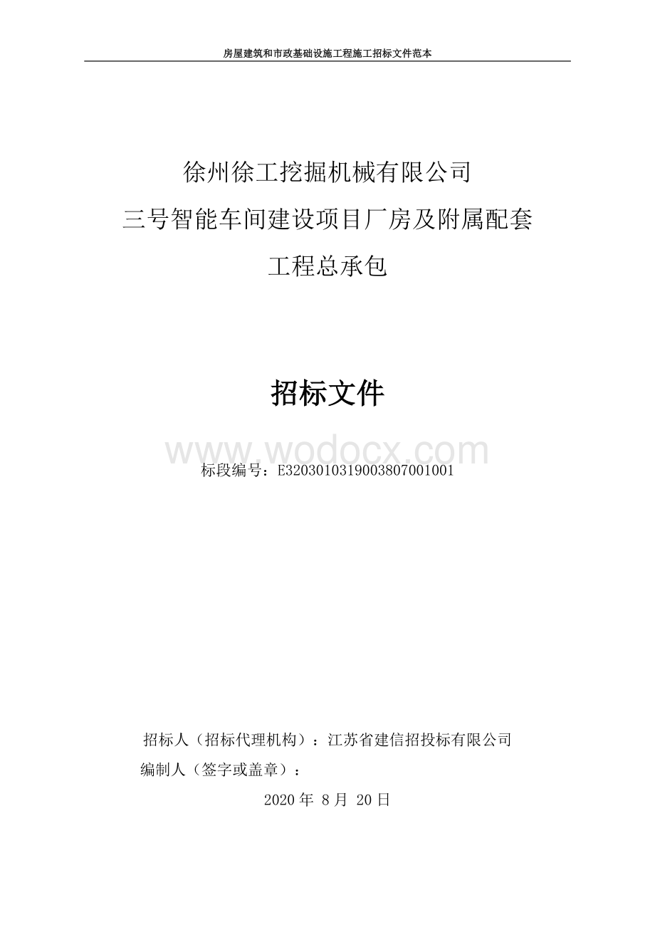 智能车间建设厂房及附属配套工程招标文件.pdf_第1页