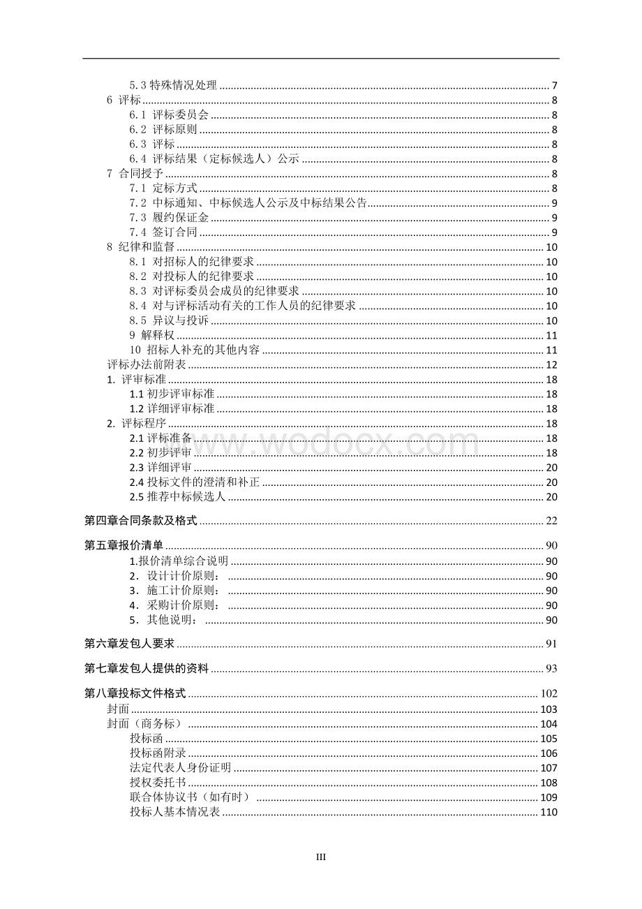 智能车间建设厂房及附属配套工程招标文件.pdf_第3页