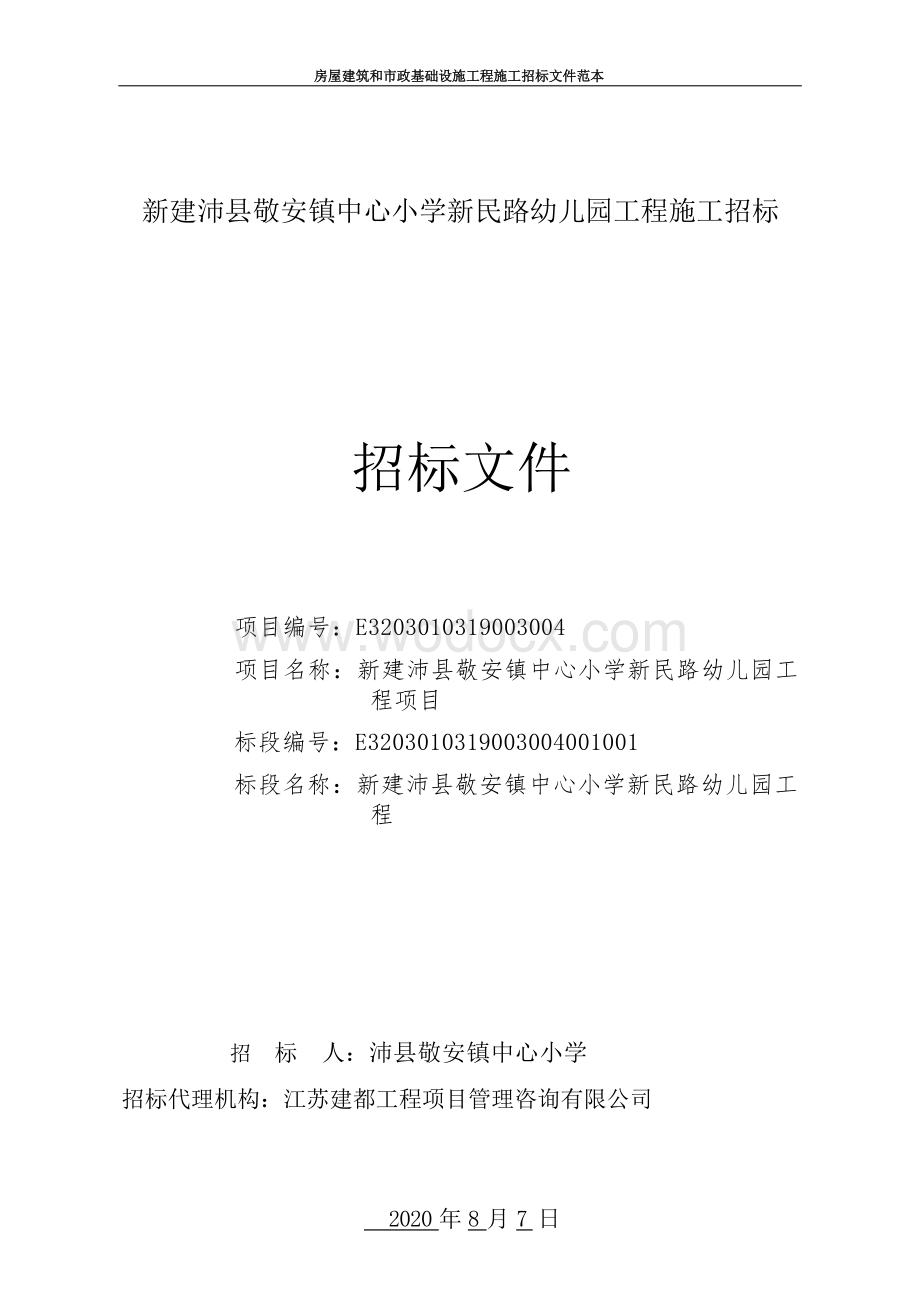 中心小学新民路幼儿园工程施工招标文件.docx_第1页