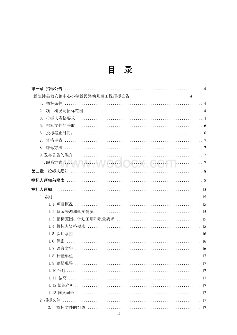 中心小学新民路幼儿园工程施工招标文件.docx_第2页