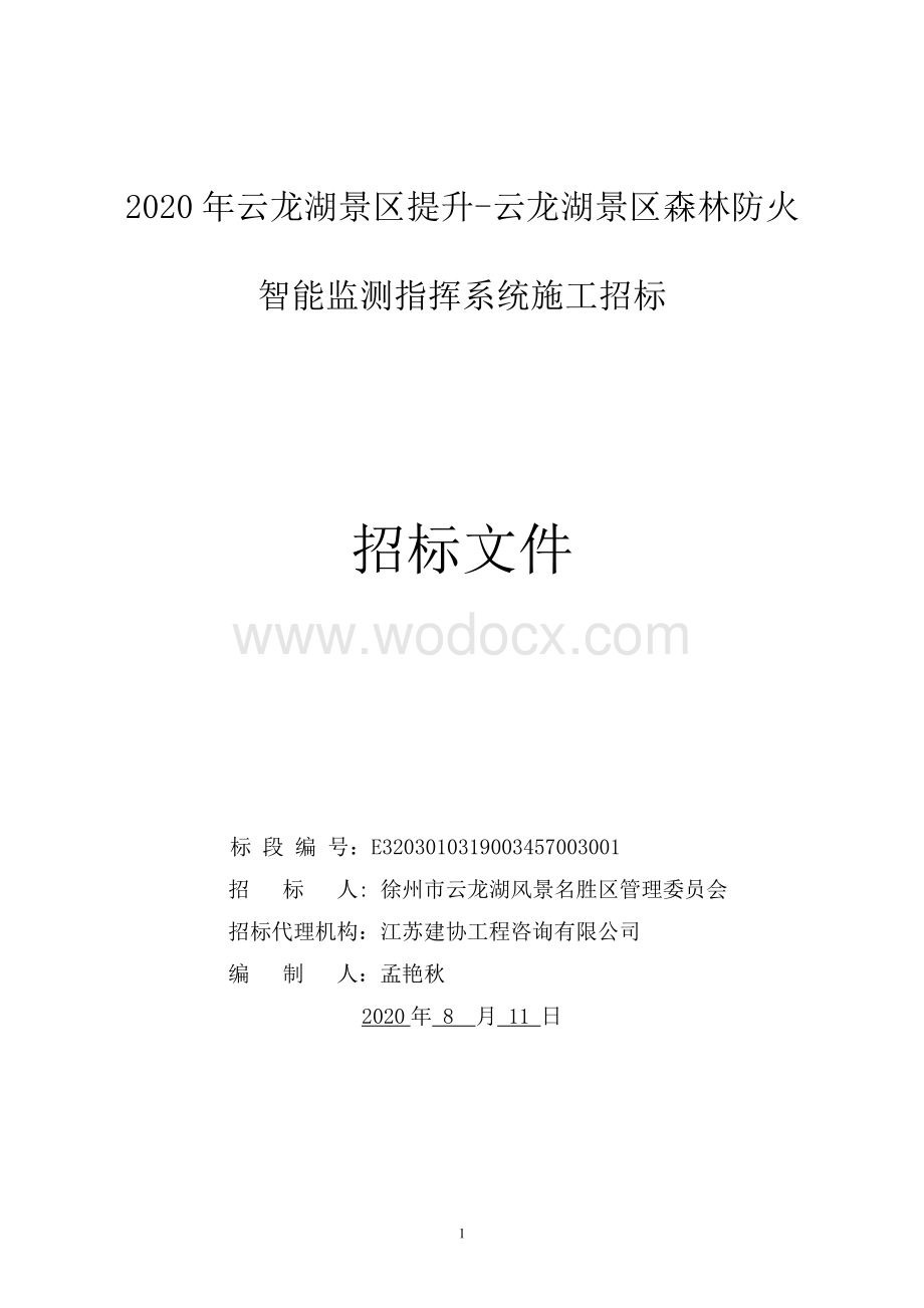 景区森林防火智能监测指挥系统招标文件.pdf_第1页