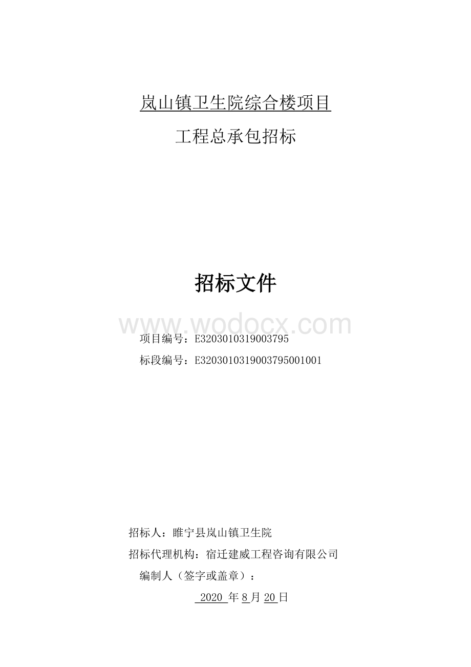 卫生院综合楼项目工程总承包招标文件.pdf_第2页