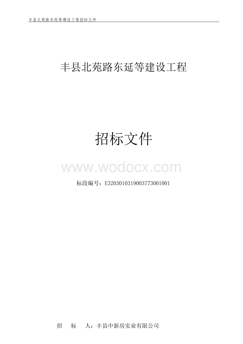 北苑路东延等建设工程招标文件.docx_第1页