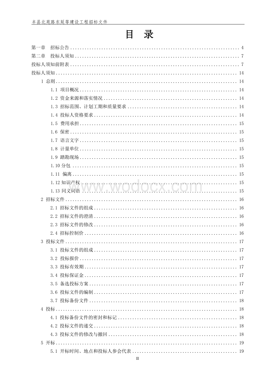 北苑路东延等建设工程招标文件.docx_第3页