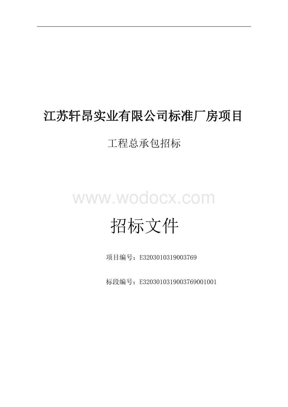 实业公司标准厂房项目招标文件.docx_第1页