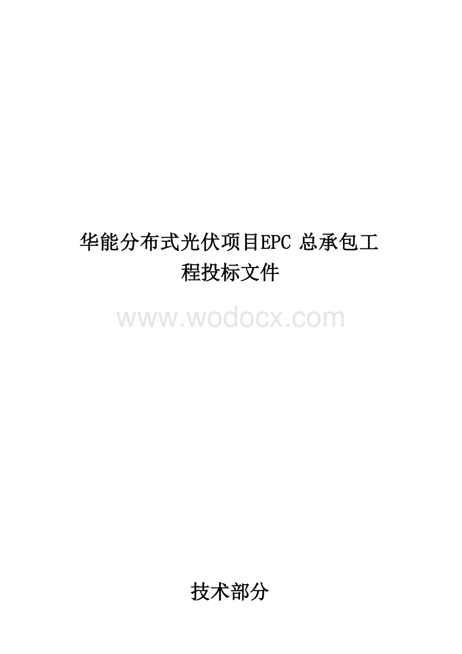 某分布式光伏EPC总承包投标文件技术部分.docx_第1页