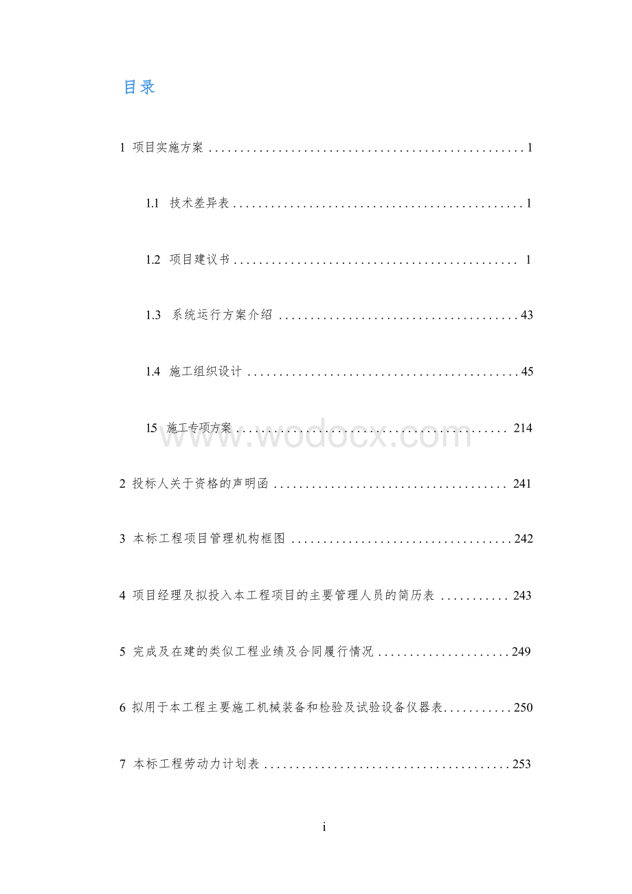 某分布式光伏EPC总承包投标文件技术部分.docx_第2页