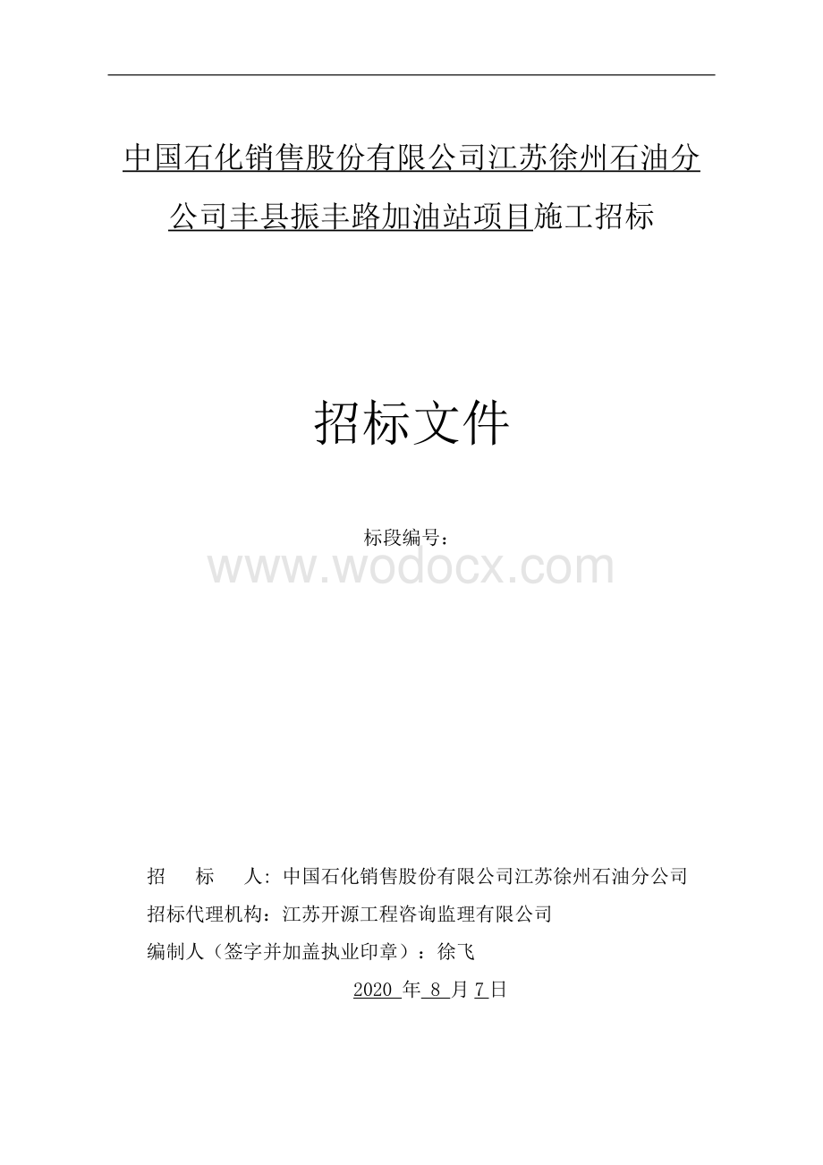 振丰路加油站项目施工招标文件.pdf_第1页