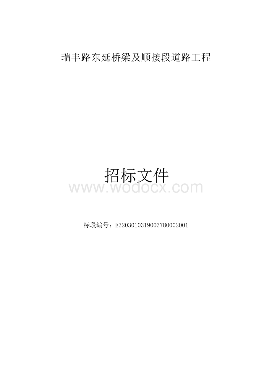 路东延桥梁及顺接段道路工程招标文件.docx_第1页