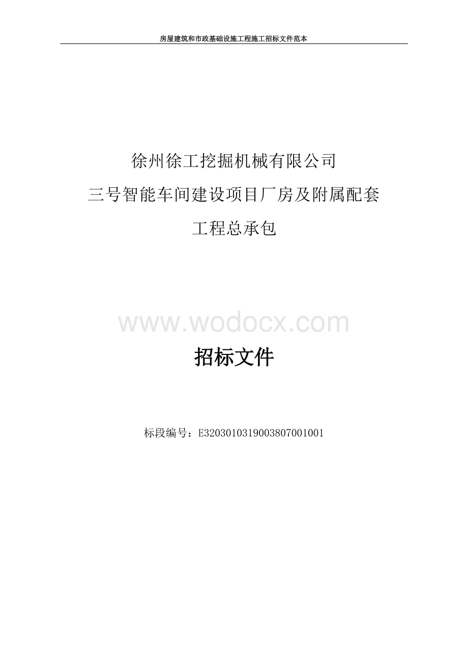 智能车间建设厂房及附属配套工程招标文件.docx_第1页