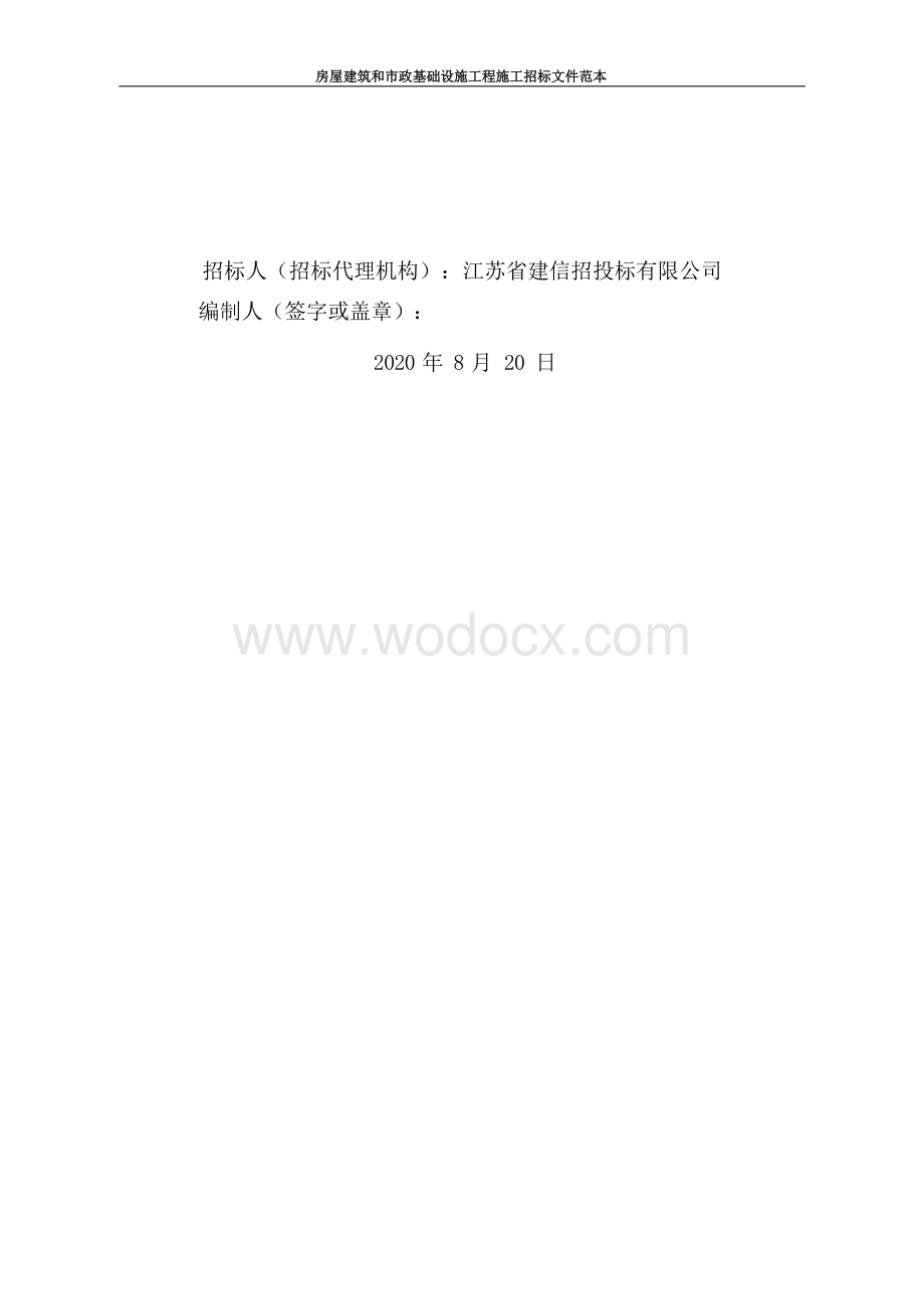 智能车间建设厂房及附属配套工程招标文件.docx_第2页