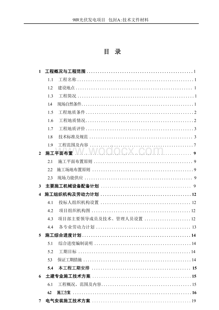 某地9MW光伏发电项目投标文件 （技术部分）.docx_第1页