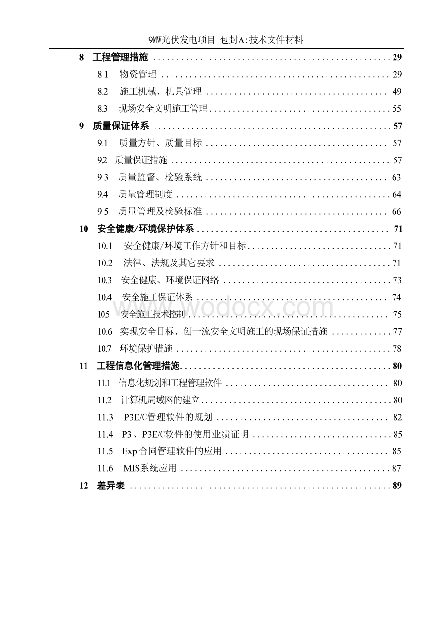 某地9MW光伏发电项目投标文件 （技术部分）.docx_第3页