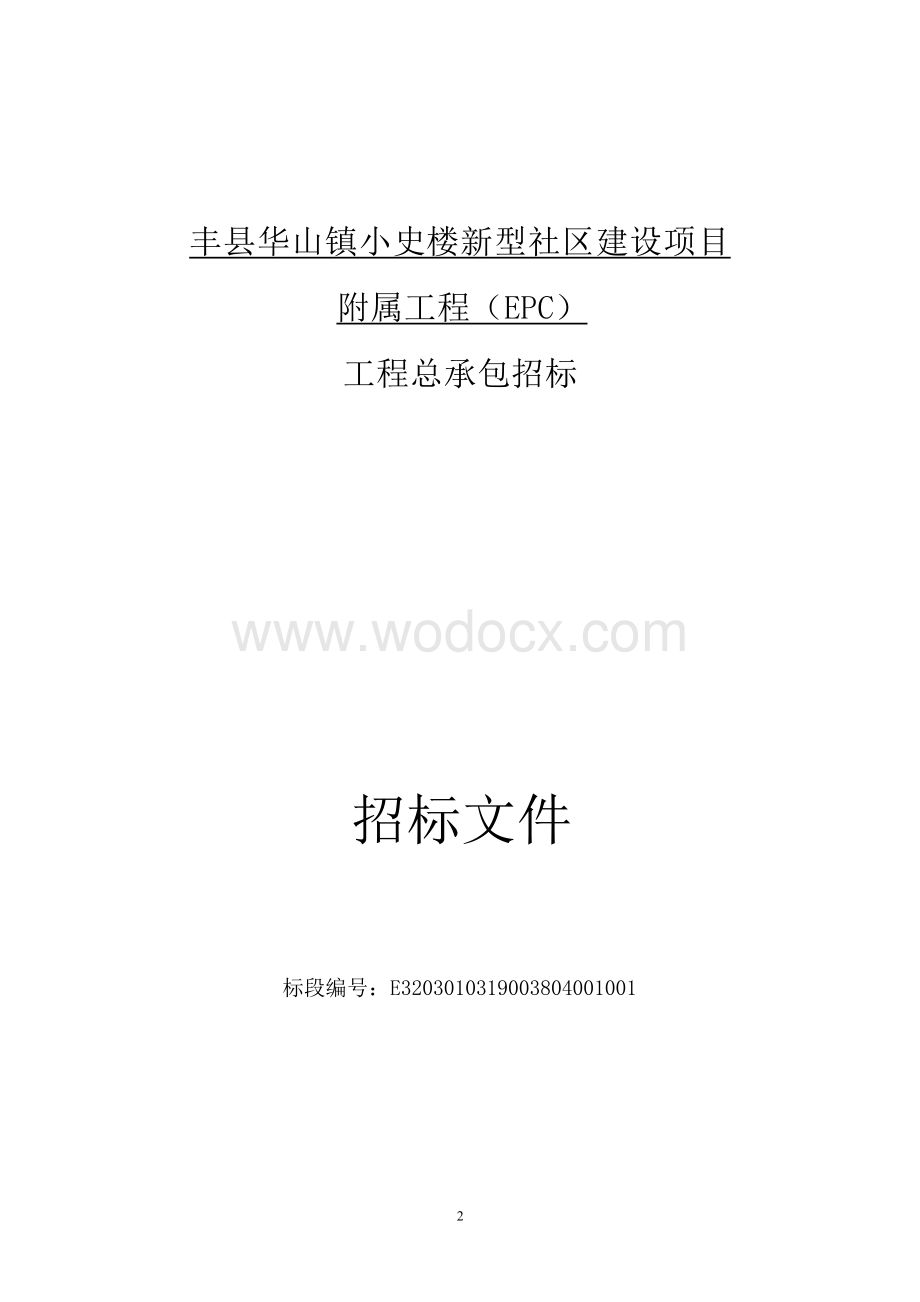 小史楼新型社区建设附属工程招标文件.docx_第3页