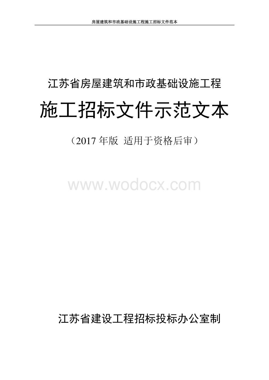 小史楼新型社区建设附属工程招标文件.pdf_第1页