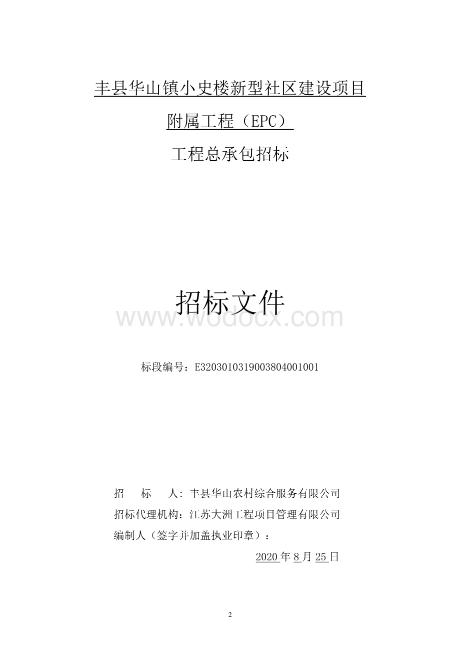 小史楼新型社区建设附属工程招标文件.pdf_第2页