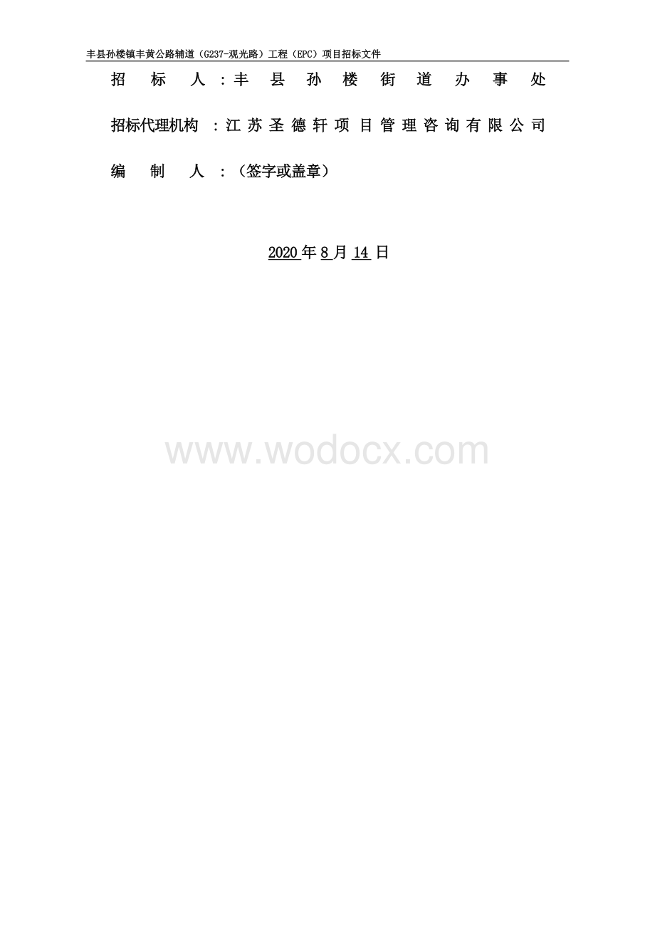 公路辅道（G237-观光路）工程招标文件.docx_第2页