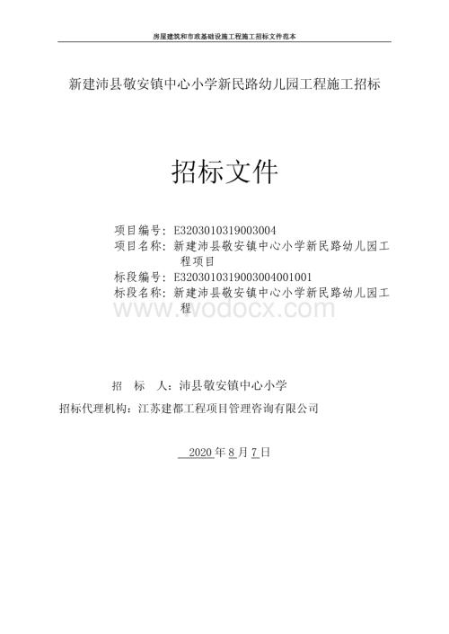 中心小学新民路幼儿园工程施工招标文件.pdf