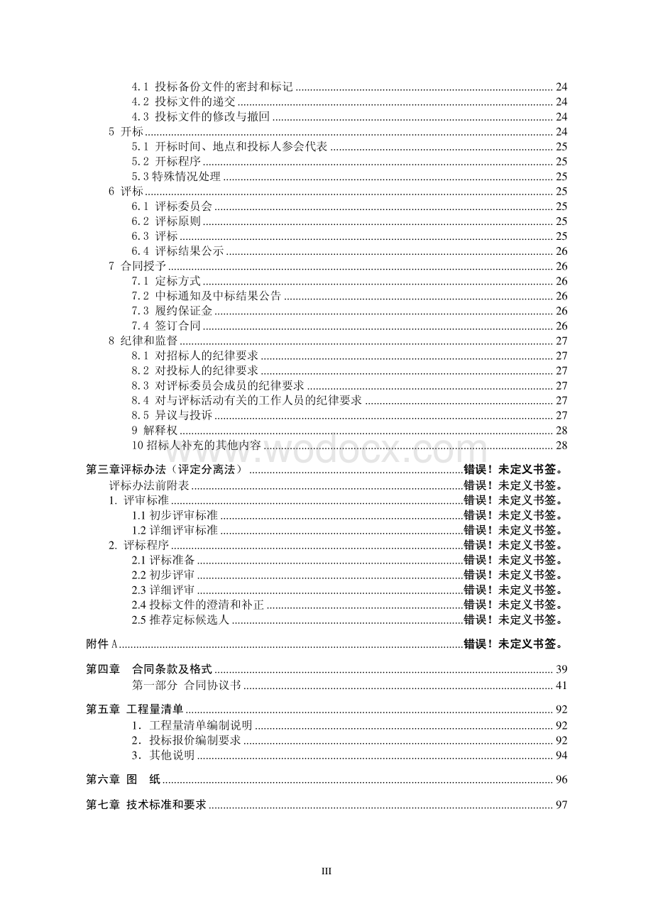 中心小学新民路幼儿园工程施工招标文件.pdf_第3页