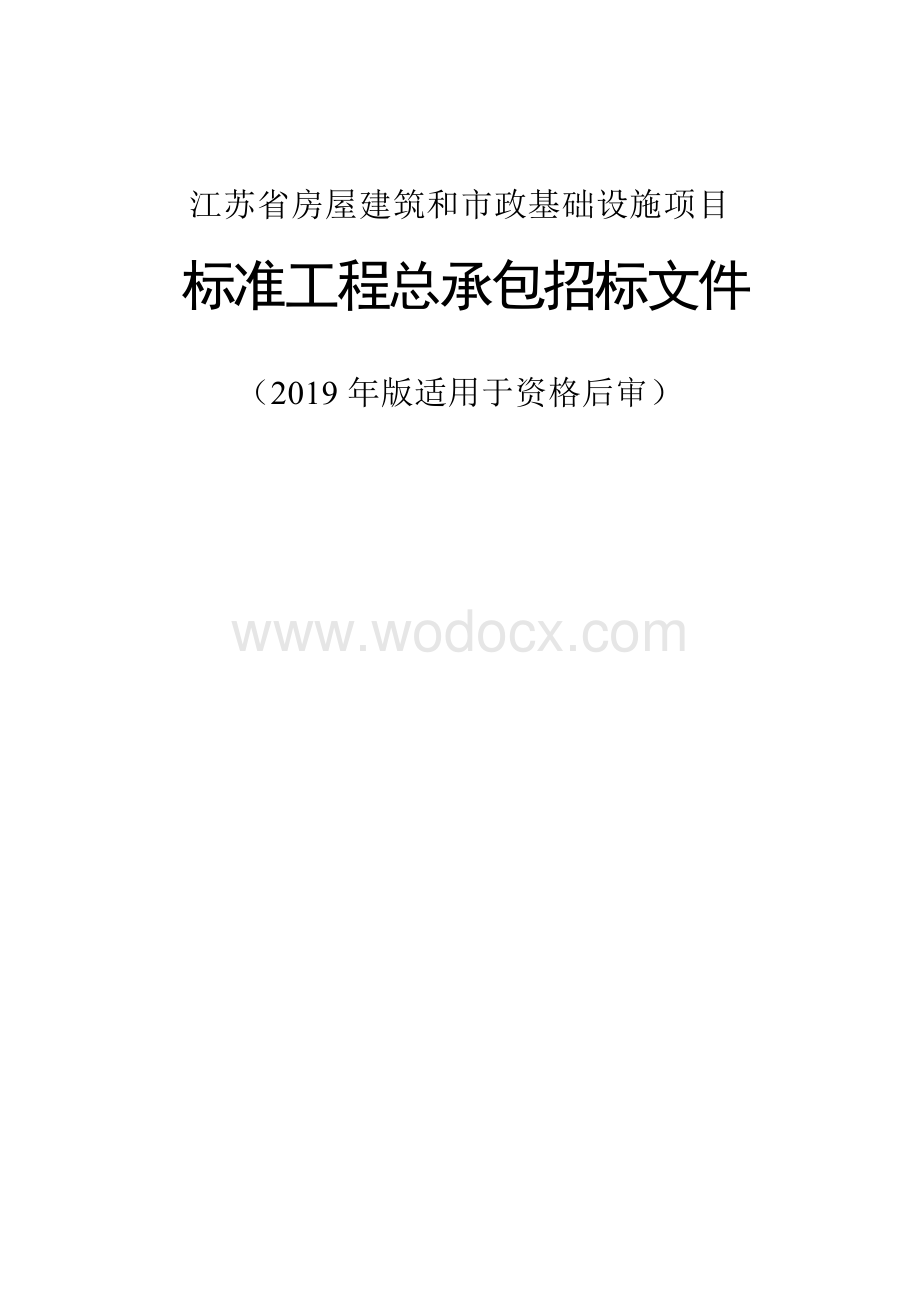 标准厂房C区项目工程总承包招标文件.docx_第1页