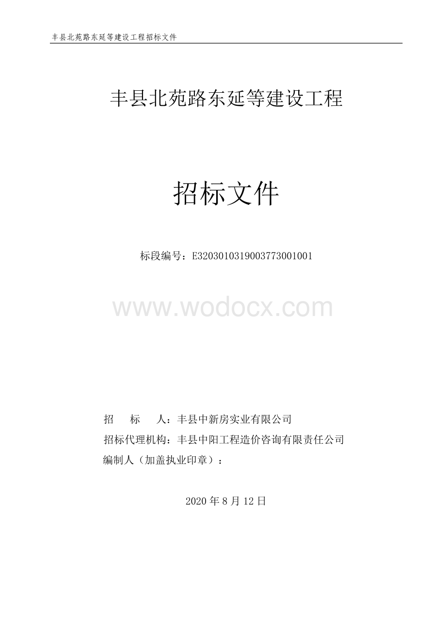 北苑路东延等建设工程招标文件.pdf_第1页