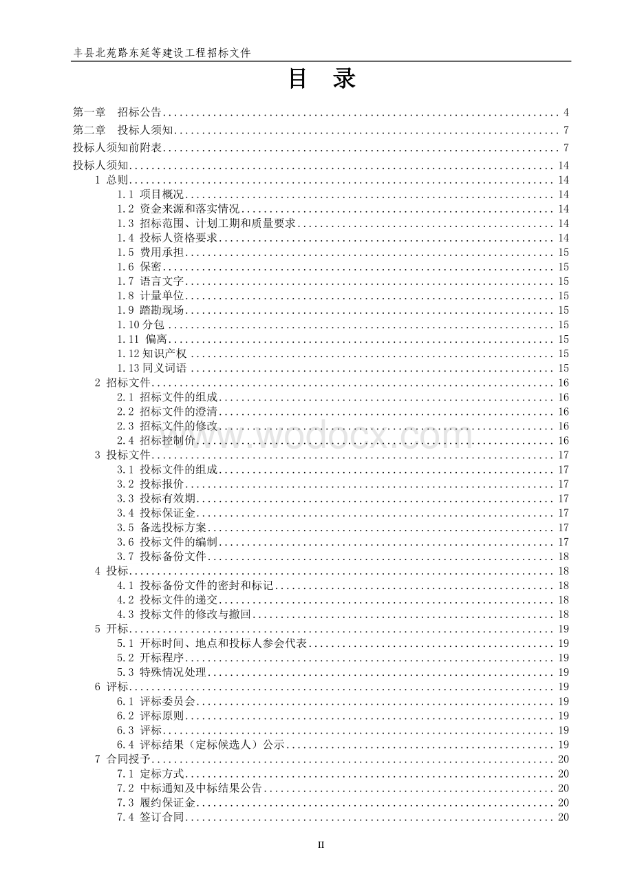 北苑路东延等建设工程招标文件.pdf_第2页