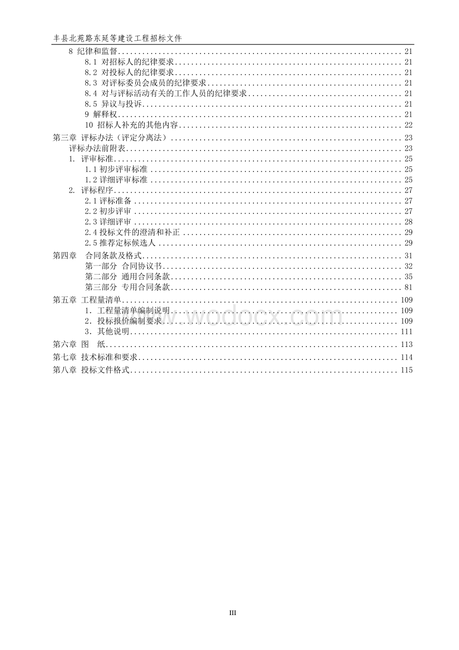 北苑路东延等建设工程招标文件.pdf_第3页