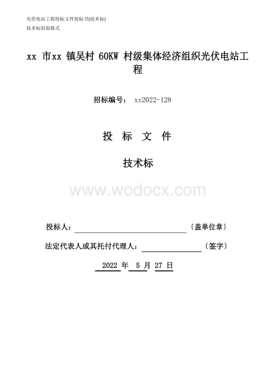 某光伏电站工程投标文件（技术部分）.pdf_第1页