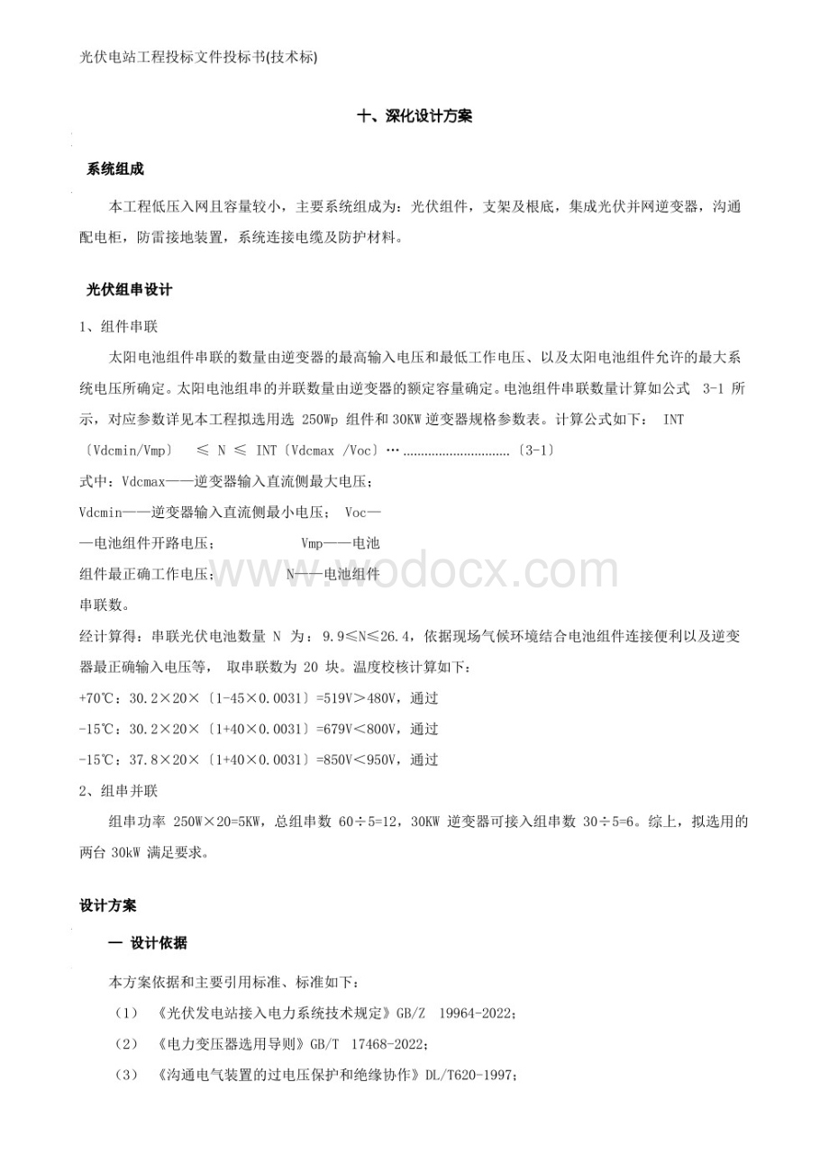 某光伏电站工程投标文件（技术部分）.pdf_第3页