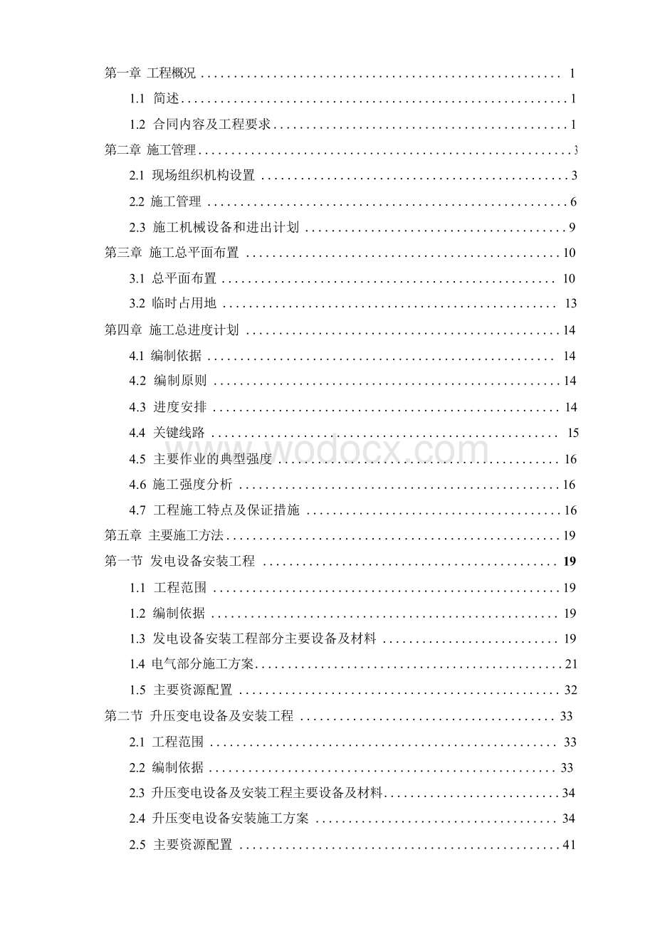 某并网光伏电站安装工程投标文件.docx_第1页