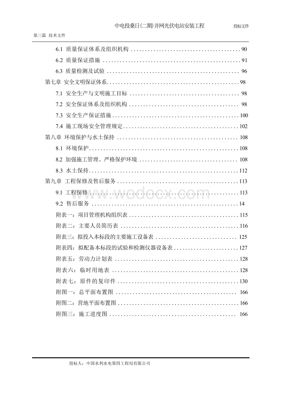 某并网光伏电站安装工程投标文件.docx_第3页