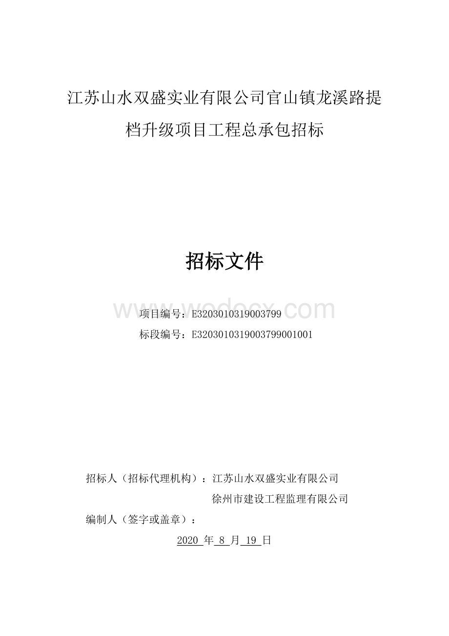 龙溪路提档升级项目工程总承包招标文件.pdf_第1页