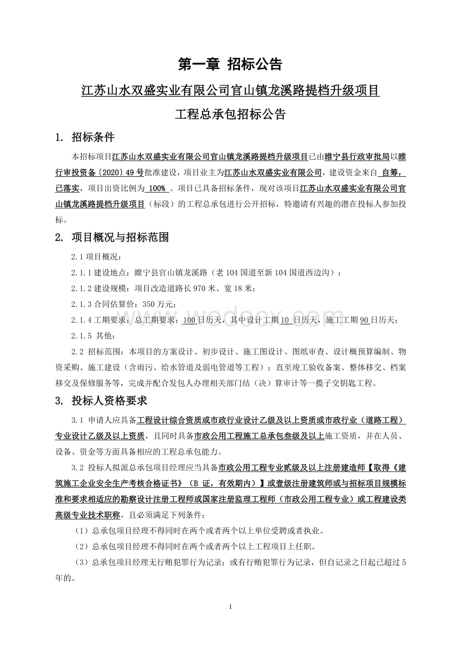 龙溪路提档升级项目工程总承包招标文件.pdf_第3页