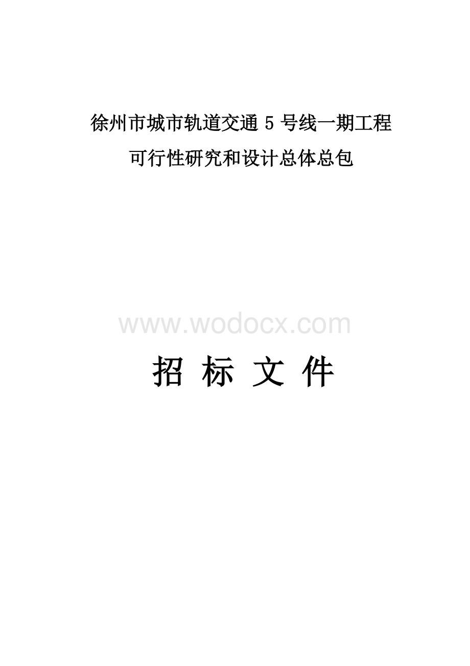 5号线一期可行性研究等总包招标文件.docx_第1页