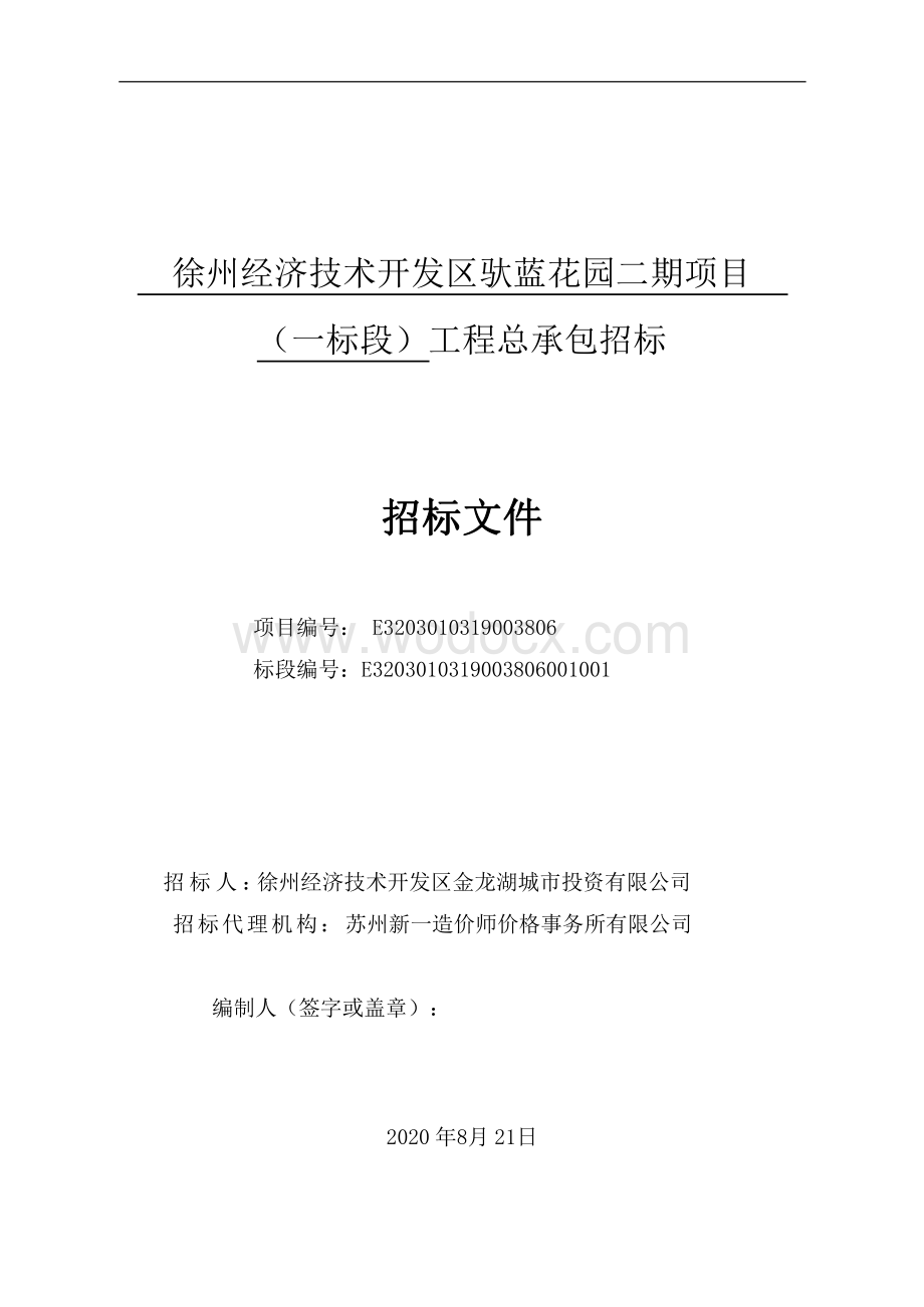 驮蓝花园二期项目一标段工程招标文件.pdf_第1页