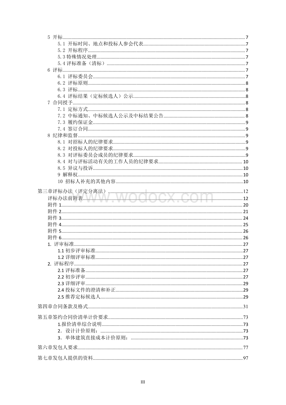 驮蓝花园二期项目一标段工程招标文件.pdf_第3页