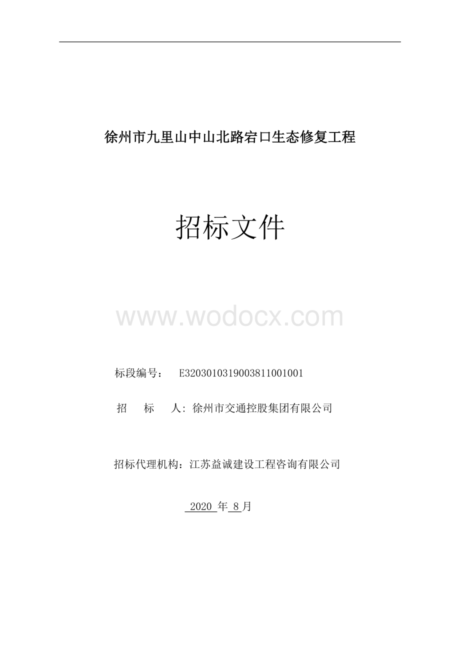 中山北路宕口生态修复工程招标文件.pdf_第1页