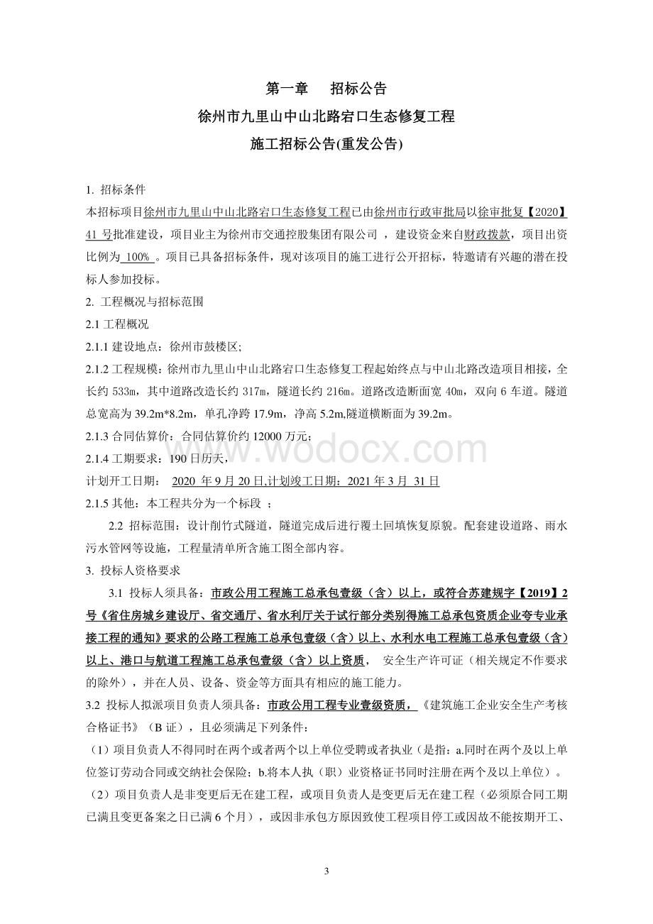 中山北路宕口生态修复工程招标文件.pdf_第3页