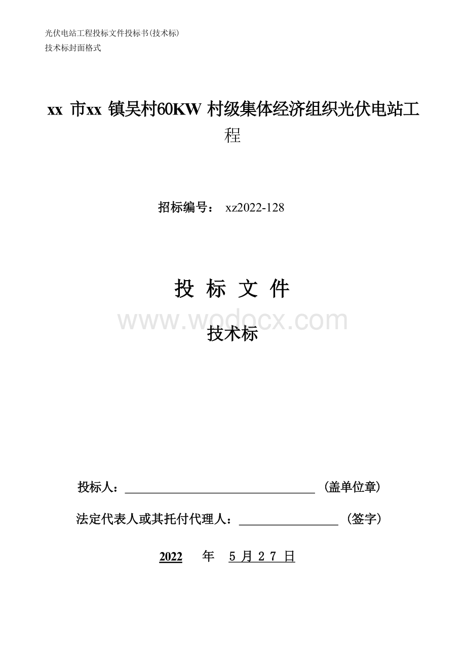 某光伏电站工程投标文件（技术部分）.docx_第1页