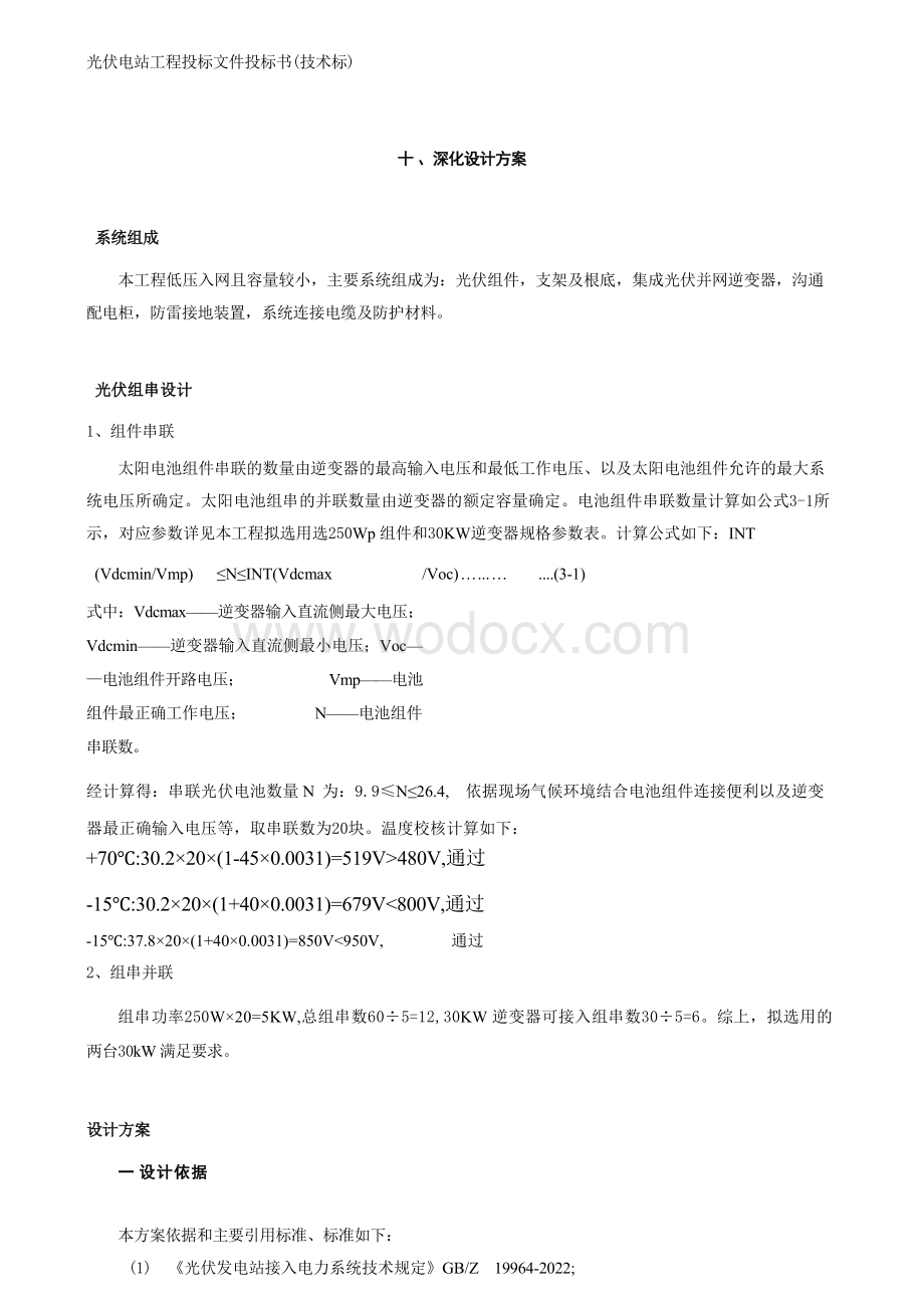 某光伏电站工程投标文件（技术部分）.docx_第3页