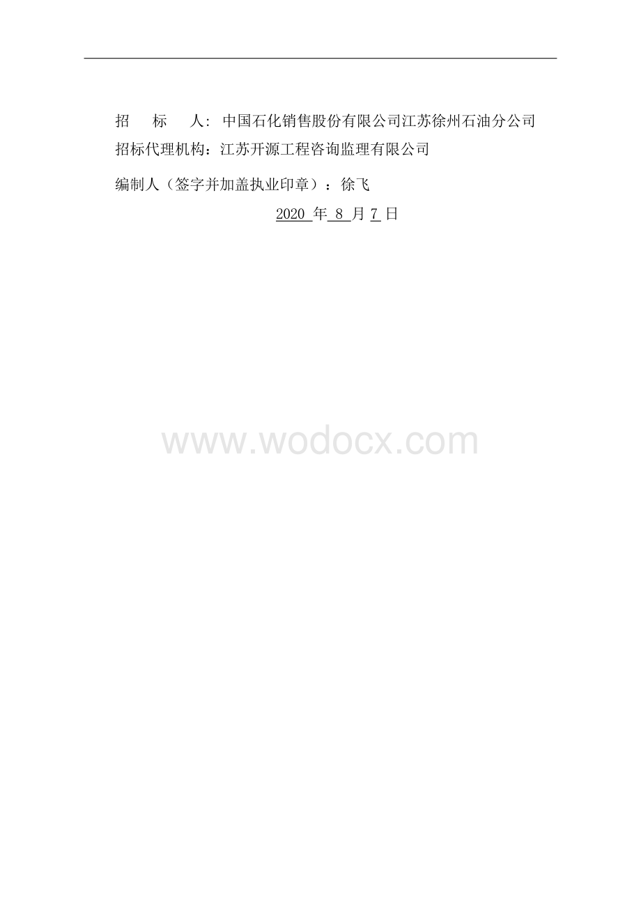 振丰路加油站项目施工招标文件.docx_第2页