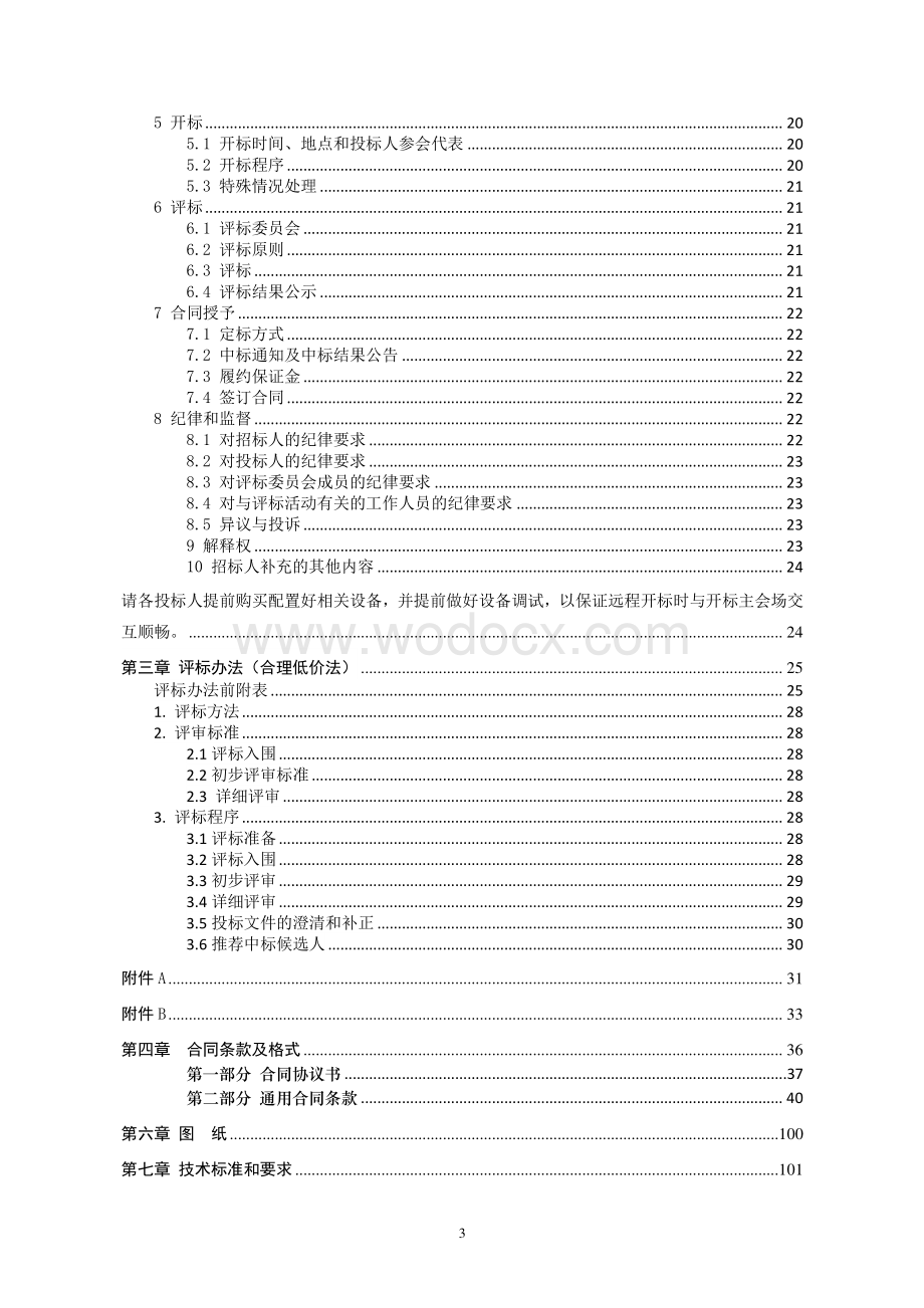 下穿京沪高铁及连霍高速桥孔段招标文件.pdf_第3页