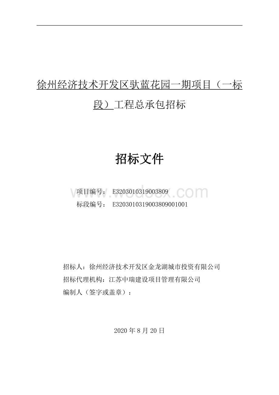 驮蓝花园一期项目一标段工程招标文件.pdf_第1页