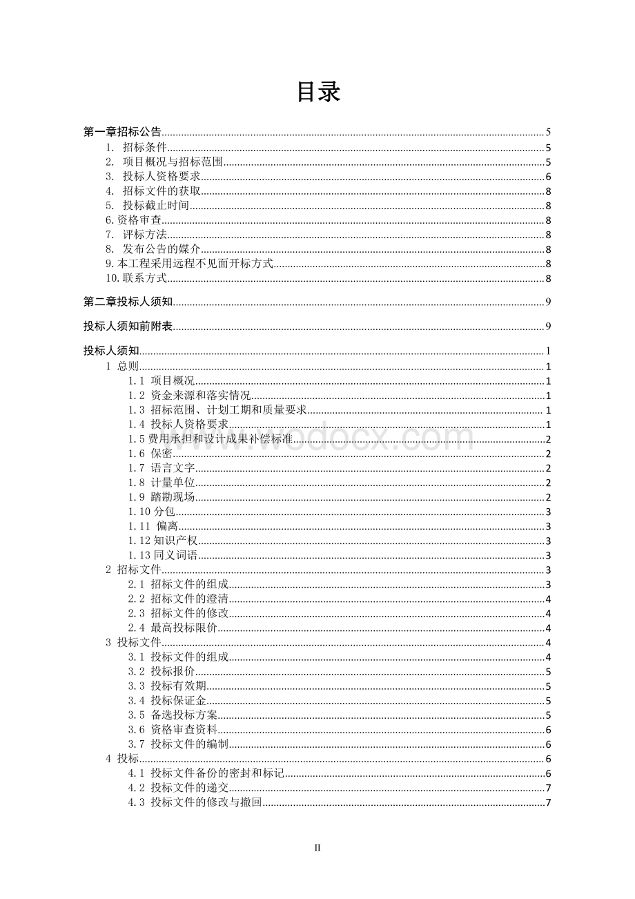 驮蓝花园一期项目一标段工程招标文件.pdf_第2页