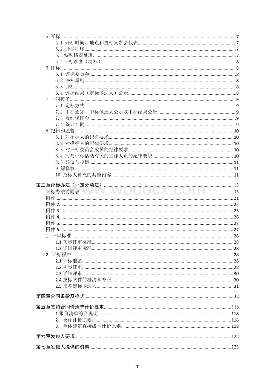 驮蓝花园一期项目一标段工程招标文件.pdf_第3页