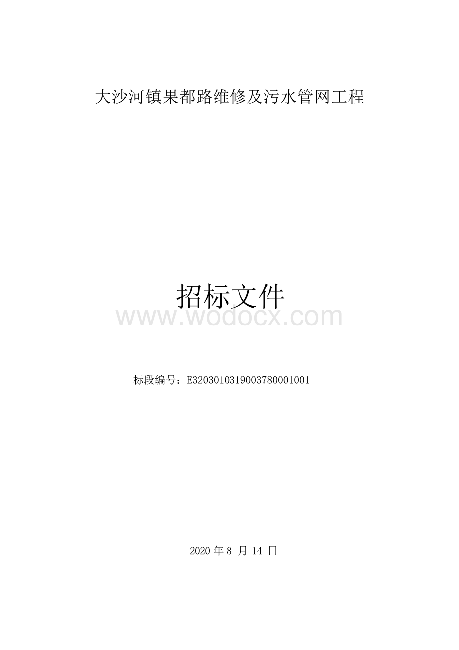 果都路维修及污水管网工程招标文件.docx_第1页