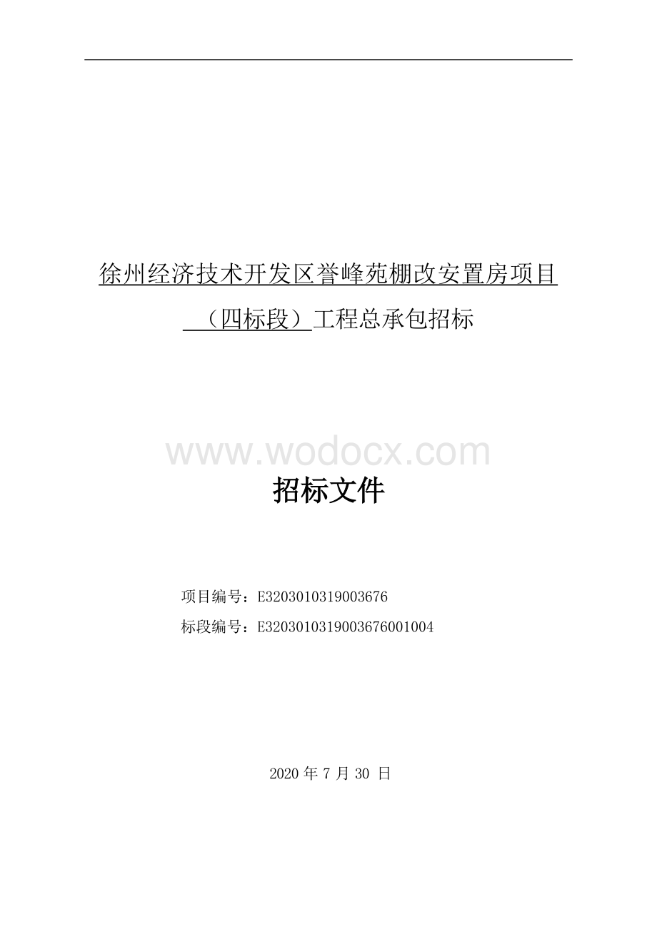 棚改安置房项目四标段工程招标文件.docx_第1页